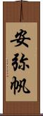 安弥帆 Scroll