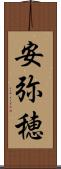 安弥穂 Scroll