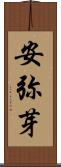 安弥芽 Scroll