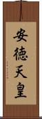 安徳天皇 Scroll