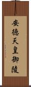 安徳天皇御陵 Scroll