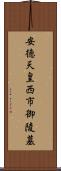 安徳天皇西市御陵墓 Scroll