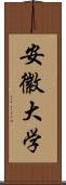 安徽大学 Scroll