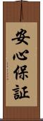安心保証 Scroll