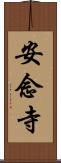 安念寺 Scroll