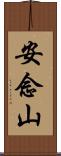 安念山 Scroll