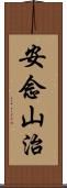 安念山治 Scroll