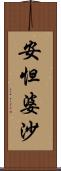安怛婆沙 Scroll