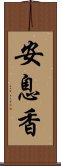 安息香 Scroll