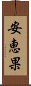 安恵果 Scroll