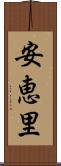 安恵里 Scroll