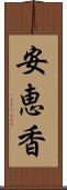 安恵香 Scroll