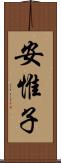 安惟子 Scroll