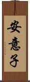 安意子 Scroll