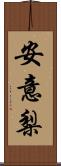 安意梨 Scroll