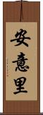 安意里 Scroll