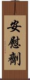 安慰劑 Scroll