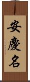 安慶名 Scroll