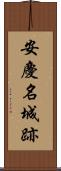 安慶名城跡 Scroll