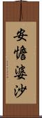 安憺婆沙 Scroll