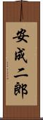 安成二郎 Scroll