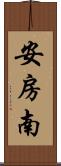 安房南 Scroll