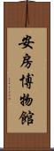 安房博物館 Scroll