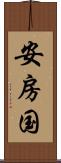 安房国 Scroll