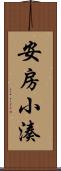 安房小湊 Scroll