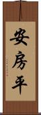 安房平 Scroll