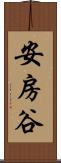 安房谷 Scroll