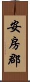 安房郡 Scroll