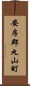 安房郡丸山町 Scroll