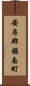 安房郡鋸南町 Scroll