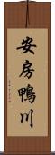 安房鴨川 Scroll