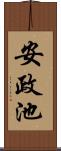 安政池 Scroll