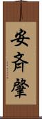 安斉肇 Scroll