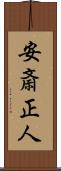 安斎正人 Scroll