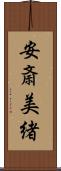 安斎美緒 Scroll