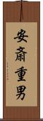 安斎重男 Scroll