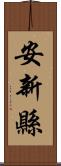 安新縣 Scroll