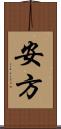 安方 Scroll