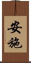 安施 Scroll