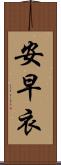 安早衣 Scroll