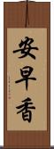 安早香 Scroll