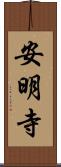 安明寺 Scroll