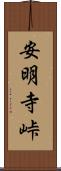 安明寺峠 Scroll