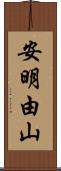 安明由山 Scroll
