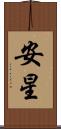 安星 Scroll