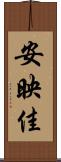 安映佳 Scroll